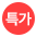 특가